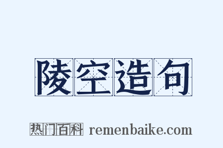 陵空造句是什么意思的图片